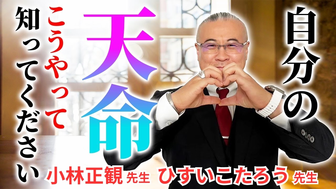 【小林正観さんから学んだ】自分の天命を知ってください。その方法をお伝えします。ひすいこたろう先生に助けてもらった話 #小林正観  #ひすいこたろう  #櫻庭露樹  #小野マッチスタイル邪兄
