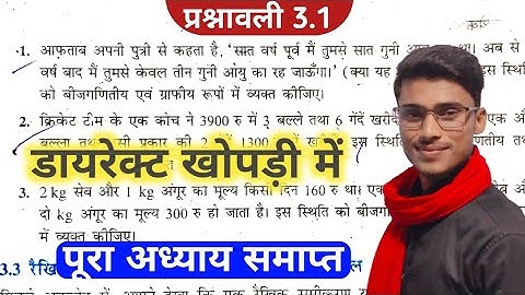 prashnavali 3.1 class 10 || class 10 maths chapter 3 hindi medium|| दो चर वाले रैखिक समीकरण