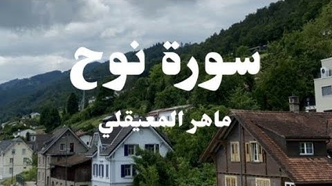 سورة نوح تلاوة هادئة |ماهر المعيقلي