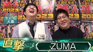 M-1グランプリ2023「ZUMA」直撃！インタビュー【大阪2回戦】