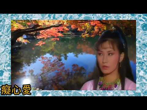 鄭少秋《留香恨》1979 詞.鄧偉雄 曲.顧嘉煇 楚留香 插曲