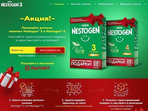 www.nestlebaby.ru: Регистрация + условия акции Nestogen в Магнит: «Море подарков»