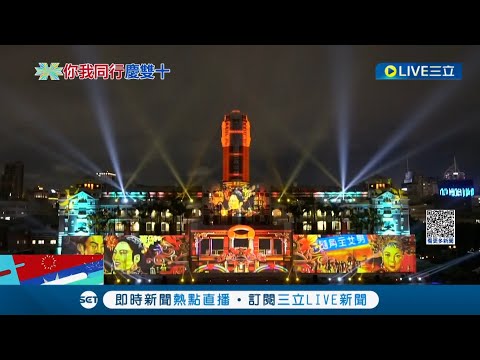 國慶光雕秀登場限時五天！ 巨型投影總統府變寶島戲院 致敬經典歌謠.25部國片｜記者 曾佳萱 黃昕晟｜【LIVE大現場】20221007｜三立新聞台