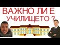 ВАЖНО ЛИ Е УЧИЛИЩЕТО ?