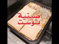 صينيه التوست لذيذه جربوها