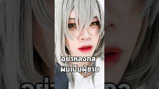 ในสตูดิโอคอสเพลย์มีอะไร? #zombiesensei #nearisnear #cosplay #honkaistarrail #stelle