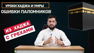 видео: Как не вернутся из Хаджа с грехами . Ошибки паломников Хадж 2025 картинка: Как не вернутся из Хаджа с грехами . Ошибки паломников Хадж 2025