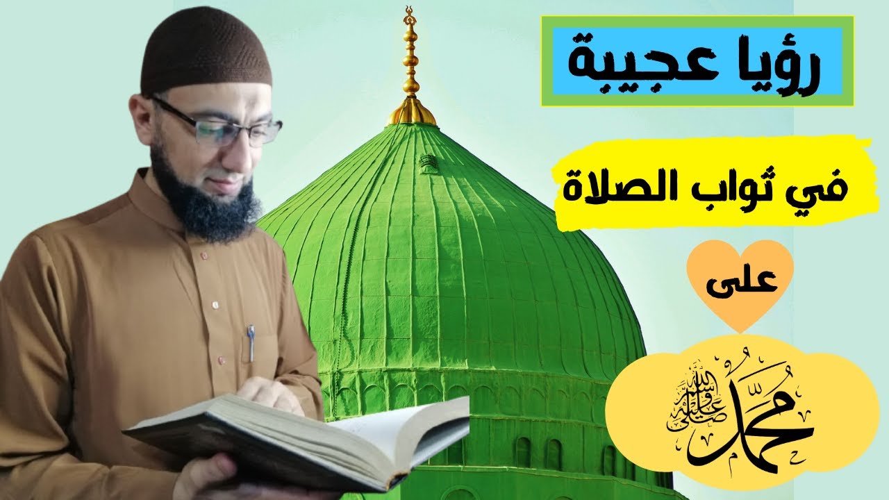 رؤيا عظيمة في ثواب الصلاة على النبي ﷺ. أبوك في الجنة. وامرأة من أهل اليمين