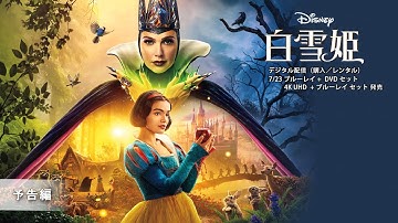 「白雪姫」7/23 ブルーレイ DVD セット 発売　予告編