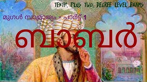 ബാബർ ( മുഗൾ സാമ്രാജ്യം - പാർട്ട്‌ 1) #babar #mughalempire #pscsafezone #medievalindiakeralapsc