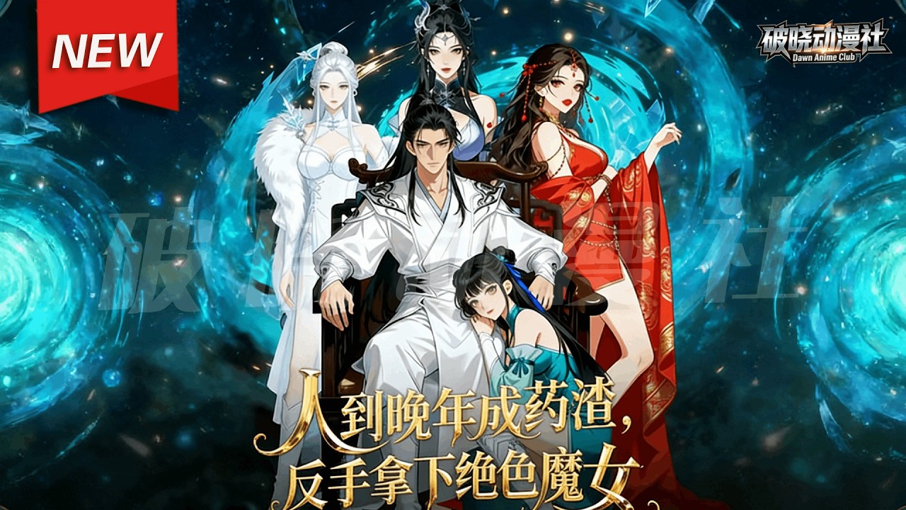 MULTISUB📢新番上线《人到晚年成药渣，反手拿下绝色魔女》第1~70集丨叶不凡穿越玄幻世界成为八旬老者，觉醒负面逆转系统，魔功副作用转为增益，令他恢复青春，实力暴涨。#漫剧 #破晓动漫社