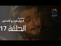 مسلسل المرابطون و الاندلس الحلقة 17