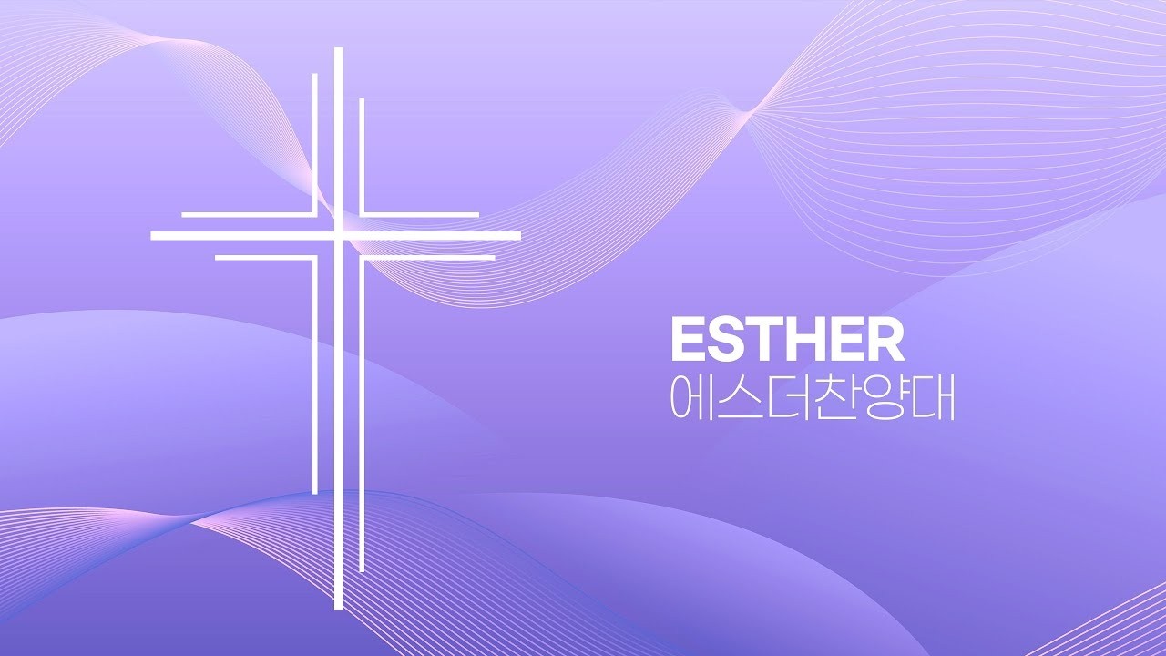 [계산교회] 2026년 2월 25일 수요예배찬양 에스더찬양대-'주의 보혈로‘