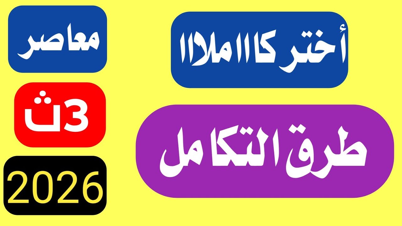 حل تمارين طرق التكامل اختر كتاب المعاصر تالتة ثانوي