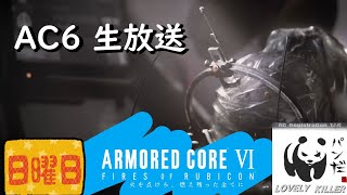 【AC6】 ぱんだの傭兵生活 820日目【PS5】【ARMORED CORE VI FIRES OF RUBICON】アーマード・コア6 生放送