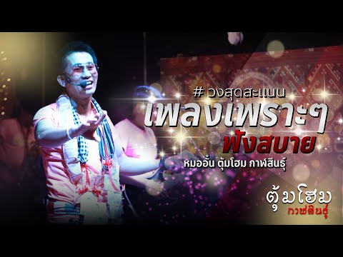เพลงเพราะ ฟังสบาย @อั๋น ตุ้มโฮมกาฬสินธุ์ : ร้านตุ้มโฮม กาฬสินธุ์