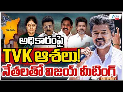 LIVE: Actor Vijay Holds Key Meeting With TVK Leaders | అధికారంపై TVK ఆశలు! నేతలతో విజయ్ మీటింగ్ |ZEE - ZEE24TELUGUNEWS