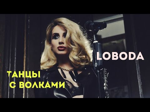 Loboda - Танцы С Волками