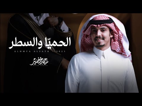 ماجد خضير الحمي ا والسطر حصريا 2023