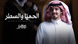 ماجد خضير - الحميّا والسطر (حصرياً) | 2023