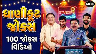 ધાણીફૂટ જોક્સ (100 જોક્સ નો વિડિઓ) | Gujarati Jokes | Comedy In Gujarati | Gujju Dhamaal screenshot 4