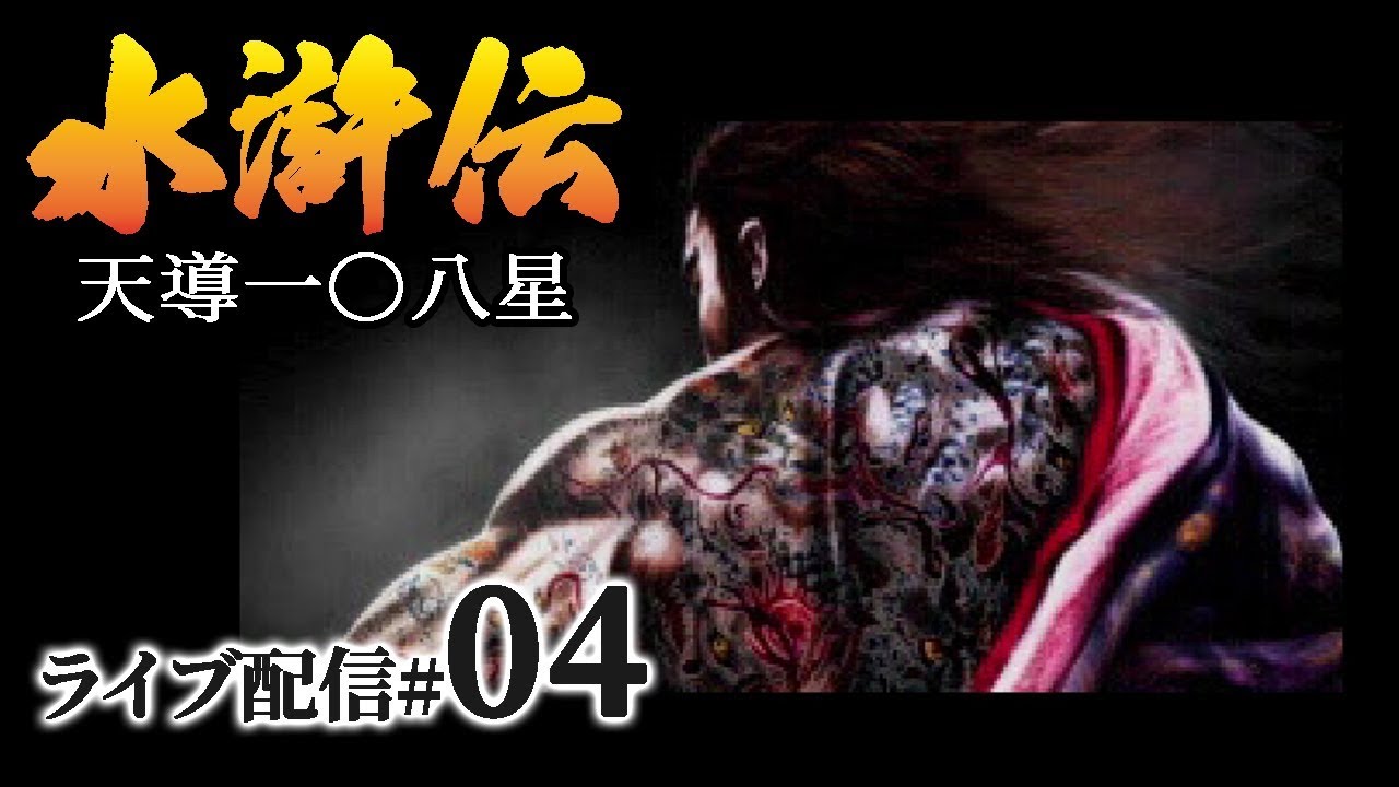 水滸伝 天導一〇八星（PS）実況：天雄星編04】二竜山に楊志立ち、林冲