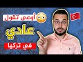 إياك أن تستخدم هذه الكلمات في اللغة التركية لماذا إياك أن تستخدم هذه الكلمات في اللغة التركية لماذا