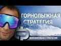 Горнолыжная Финансовая Стратегия Максима Шеина Инвестиции | Высокая доходность | Финансовые пирамиды