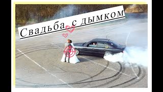 Свадьба с дымком))) Дрифт вокруг молодожёнов