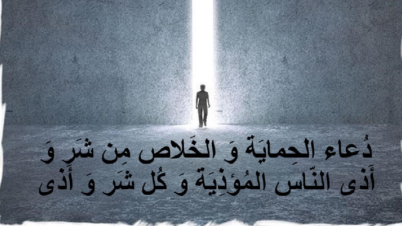 دعاء الحماية و الخلاص من شر و أذى الناس المؤذية و التخلص منهم و من كل شر و أذى، بإذن الله