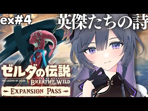 ゼルダの伝説 ブレワイ 英傑たちの詩│DLCラスト、ミファー編!#4【綺沙良/にじさんじ】 video thumb