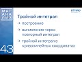 Тройной интеграл в декартовых и криволинейных координатах | 43 | Константин Правдин | ИТМО