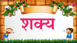 Jodakshare bhag 1,# य जोडून येणारी जोडाक्षरे,# य ची जोडाक्षरे भाग १,#Jodakshare,#जोडाक्षरे भाग 1