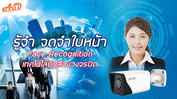 เทคโนโลยีกล้องตรวจจับใบหน้า face recognition คืออะไร