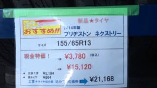 155/65R13 軽自動車　ekワゴン　ラパン　タント　ワゴンＲ　ブリヂストン　ネクストリー　アップライジング　群馬県　栃木県