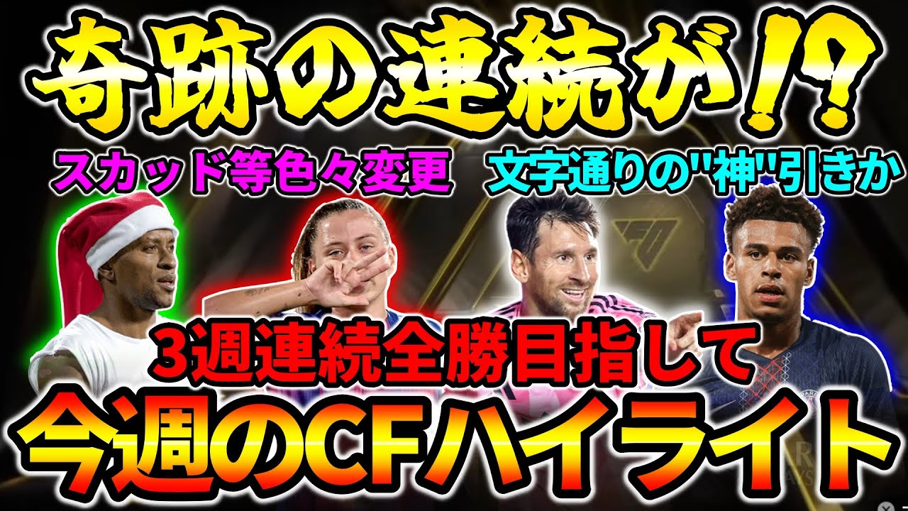 3週連続全勝目指して!!奇跡の連続で〇〇出来た!?報酬では遂に"神"降臨か!?CF第3週ハイライト!!【FC26】