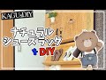【DIY】ナチュラルスタイルのコーディネートに！シューズラックをDIY！