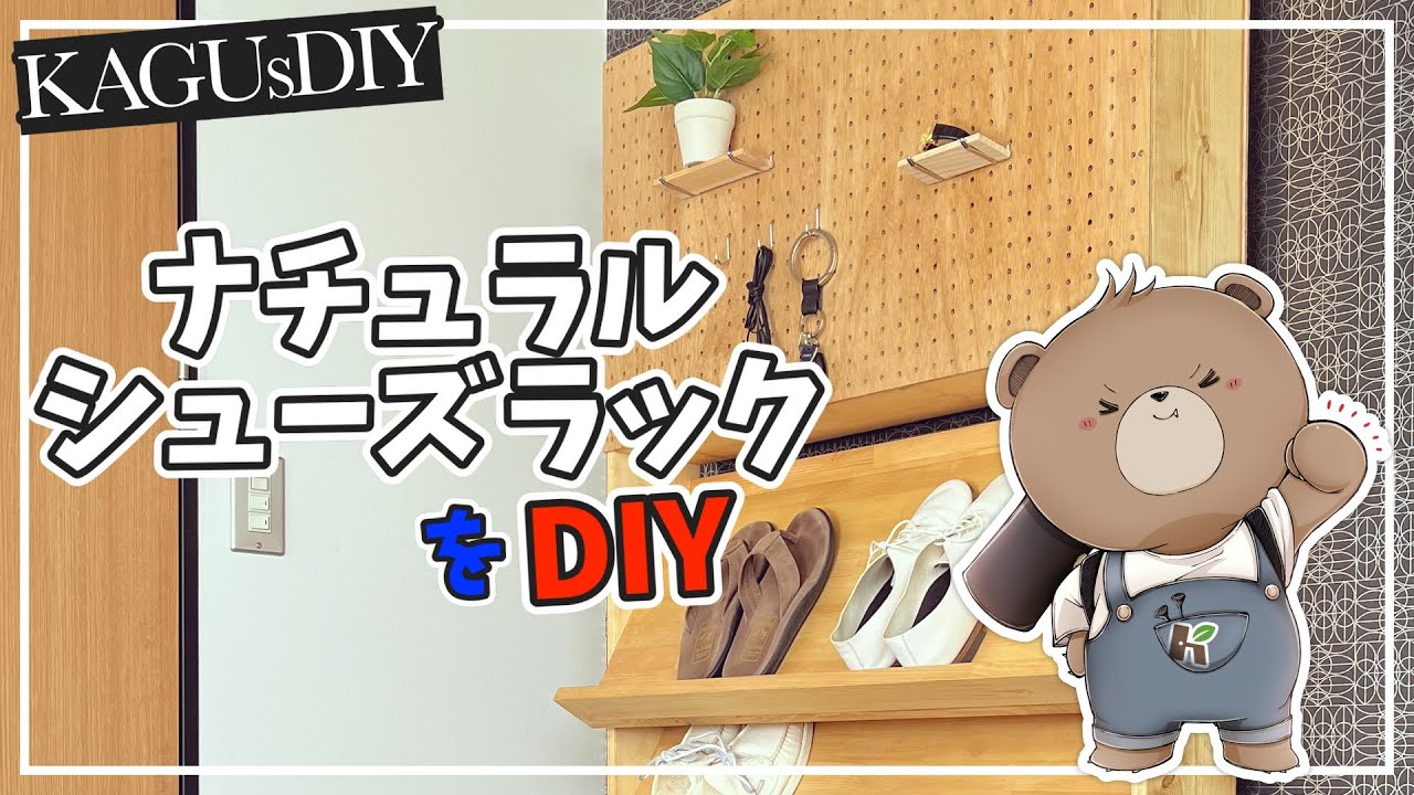 【DIY】ナチュラルスタイルのコーディネートに！シューズラックをDIY！