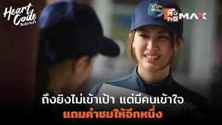 ถึงยิงไม่เข้าเป้า แต่มีคนเข้าใจ แถมคำชมให้อีกหนึ่ง | Heart Code สืบลับจับใจ | ไฮไลท์ Ep.3