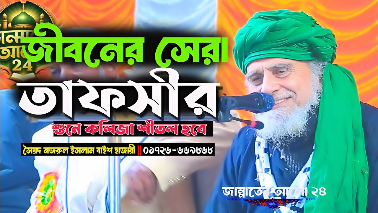 জীবনের সেরা ওয়াজ শুনে কলিজা শীতল হবে ।  আল্লামা সৈয়দ নজরুল ইসলাম বাইশ হাজারী । New waz 2026
