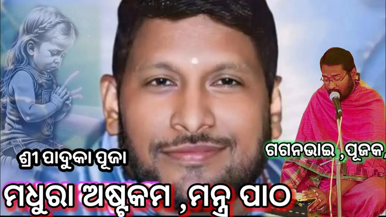 ମଧୁରା ଅଷ୍ଟକମ