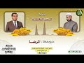 الرضـــا الشيخ عبدالمنعم دويدار من تسجيلات إذاعة القرآن الكريم من القاهرة mp3