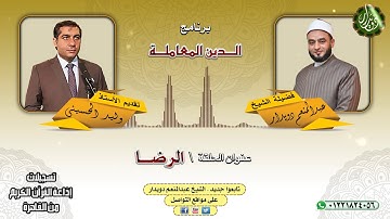 الرضـــا   الشيخ عبدالمنعم دويدار   من تسجيلات إذاعة القرآن الكريم من القاهرة