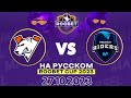 [RU] Virtus.Pro vs Movistar Riders 15:00 | Roobet Cup 2023 | BO-3