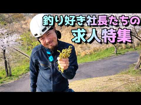 こんな会社で働きたい！釣り好き企業のリアル求人特集 #求人 #転職 #新卒 #未経験歓迎 #仕事探し #地方就職 #職人募集