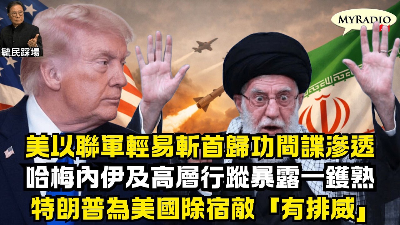 黃毓民 毓民踩場 260302 ep1769 p1 of 2 美以聯軍輕易斬首歸功間諜滲透/哈梅內伊及高層行蹤暴露一鑊熟/特朗普為美國除宿敵「有排威」
