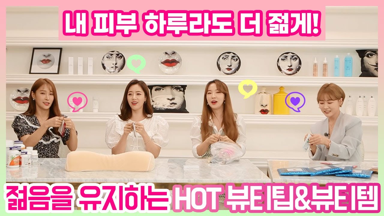 평생 어리게 살고싶어~ 젊음을 유지하는 HOT 뷰티팁&뷰티템