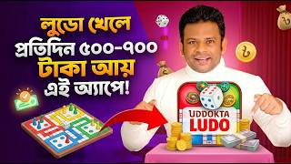 লুডু খেলে টাকা ইনকাম | Ludo Khele Taka Income | Game Khele Taka Income | লুডু খেলে টাকা আয় বিকাশে screenshot 3