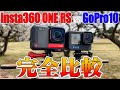 insta360 ONE RSとGoPro HERO10の画質を徹底比較してみた！