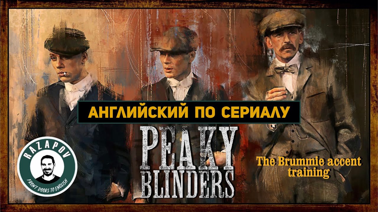 Peaky blinders - Острые козырьки - Английский по сериалам + тест